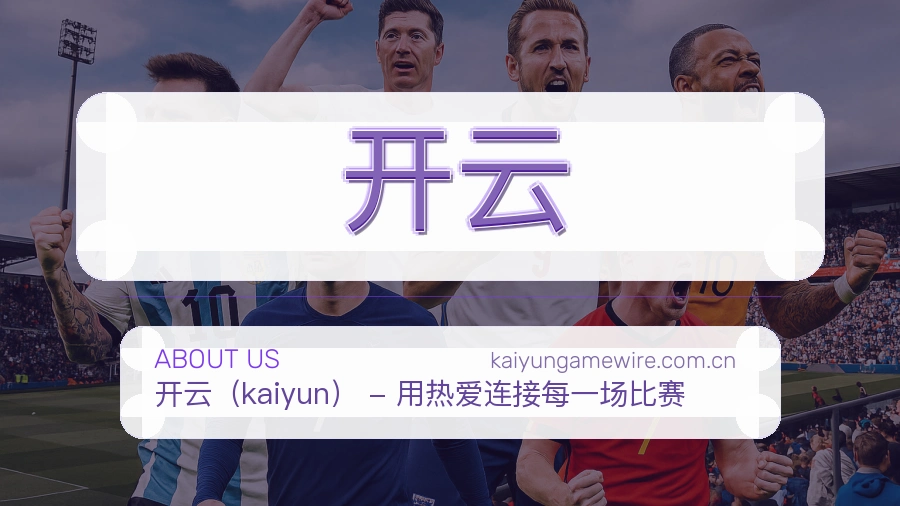 关于开云